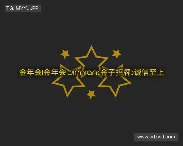 介绍金年会