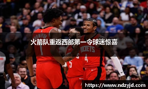 火箭队重返西部第一令球迷惊喜