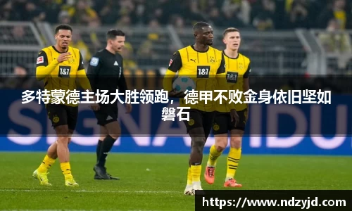 多特蒙德主场大胜领跑，德甲不败金身依旧坚如磐石