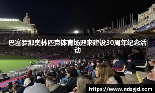巴塞罗那奥林匹克体育场迎来建设30周年纪念活动