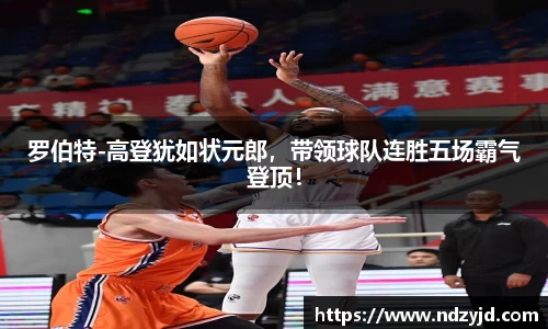 罗伯特-高登犹如状元郎，带领球队连胜五场霸气登顶！
