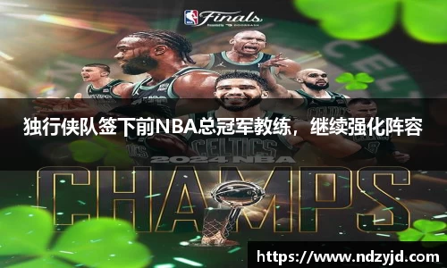 独行侠队签下前NBA总冠军教练，继续强化阵容