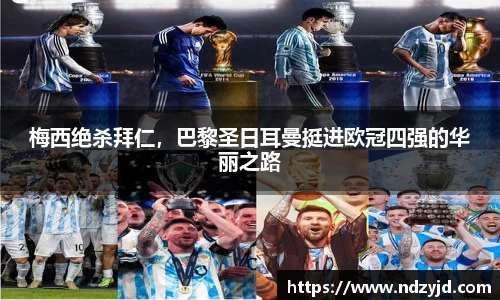 梅西绝杀拜仁，巴黎圣日耳曼挺进欧冠四强的华丽之路