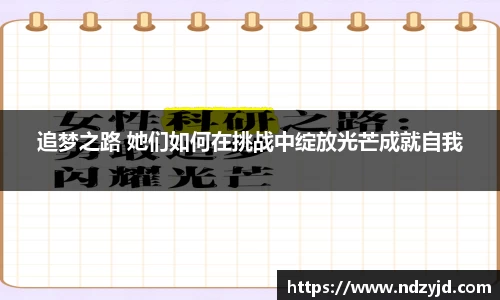 追梦之路 她们如何在挑战中绽放光芒成就自我