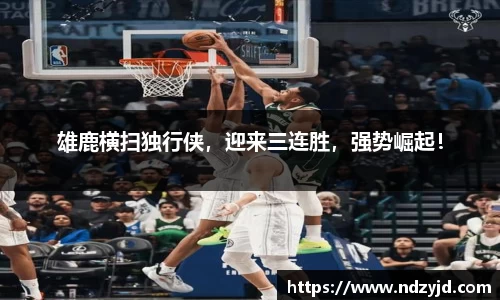 雄鹿横扫独行侠，迎来三连胜，强势崛起！