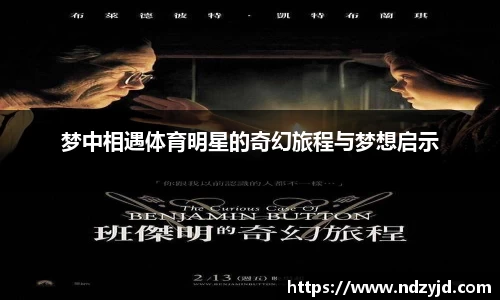梦中相遇体育明星的奇幻旅程与梦想启示