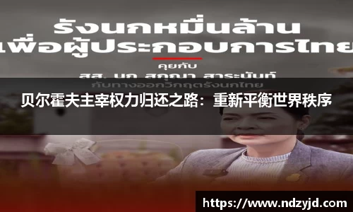 贝尔霍夫主宰权力归还之路：重新平衡世界秩序