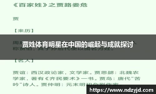 贾姓体育明星在中国的崛起与成就探讨