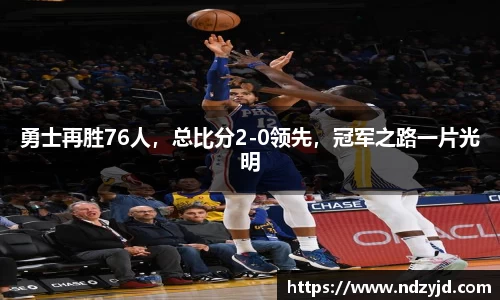 勇士再胜76人，总比分2-0领先，冠军之路一片光明