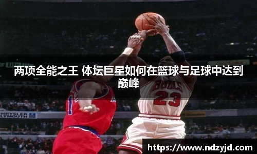 两项全能之王 体坛巨星如何在篮球与足球中达到巅峰