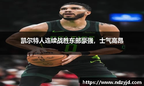 凯尔特人连续战胜东部豪强，士气高昂
