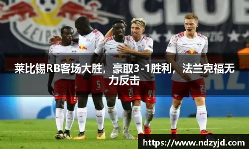 莱比锡RB客场大胜，豪取3-1胜利，法兰克福无力反击