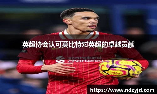 英超协会认可莫比特对英超的卓越贡献