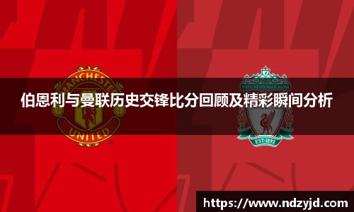 伯恩利与曼联历史交锋比分回顾及精彩瞬间分析