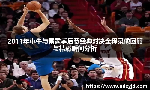 2011年小牛与雷霆季后赛经典对决全程录像回顾与精彩瞬间分析