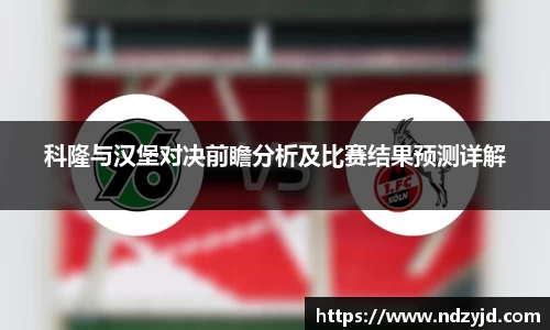 科隆与汉堡对决前瞻分析及比赛结果预测详解